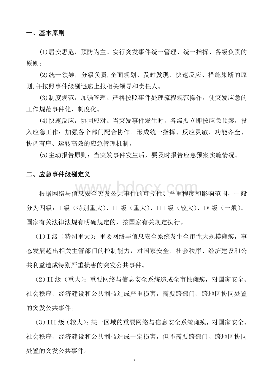 数据中心机房应急预案Word文档格式.doc_第3页