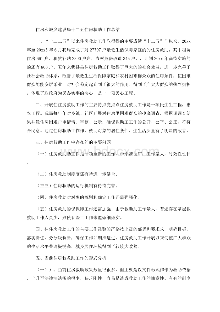 住房和城乡建设局十二五住房救助工作总结.docx_第1页