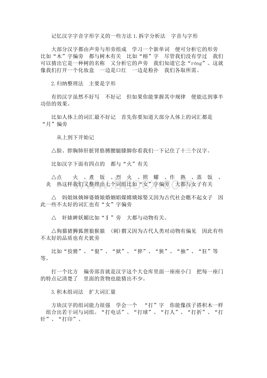 记忆汉字字音字形字义的一些方法Word格式.docx_第1页