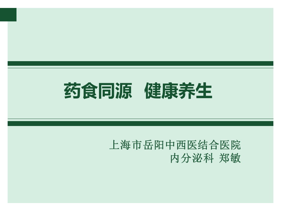 药食同源-健康养生--ppt课件PPT文档格式.ppt_第1页