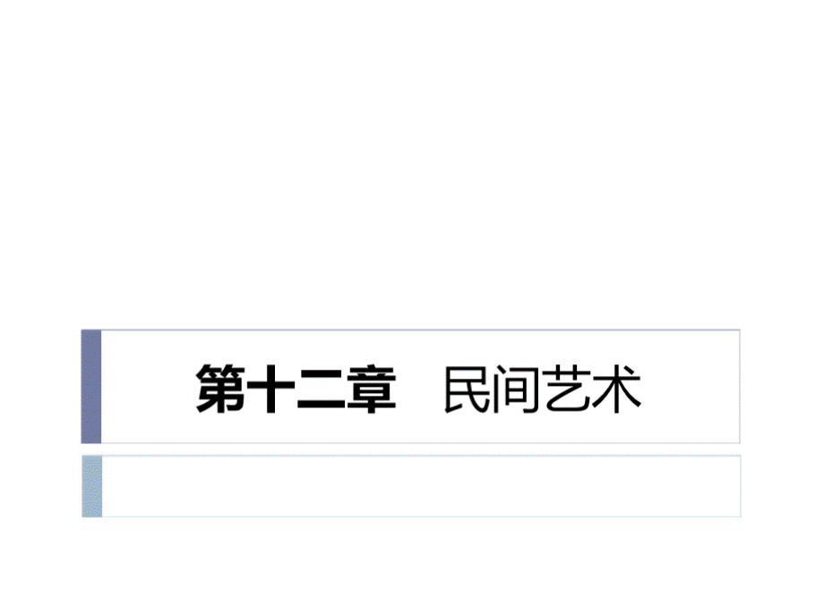 第十二章民间艺术PPT文档格式.pptx_第1页