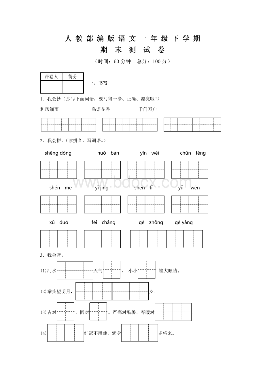 部编版一年级下册语文《期末考试试卷》(含答案)Word文档下载推荐.docx_第1页