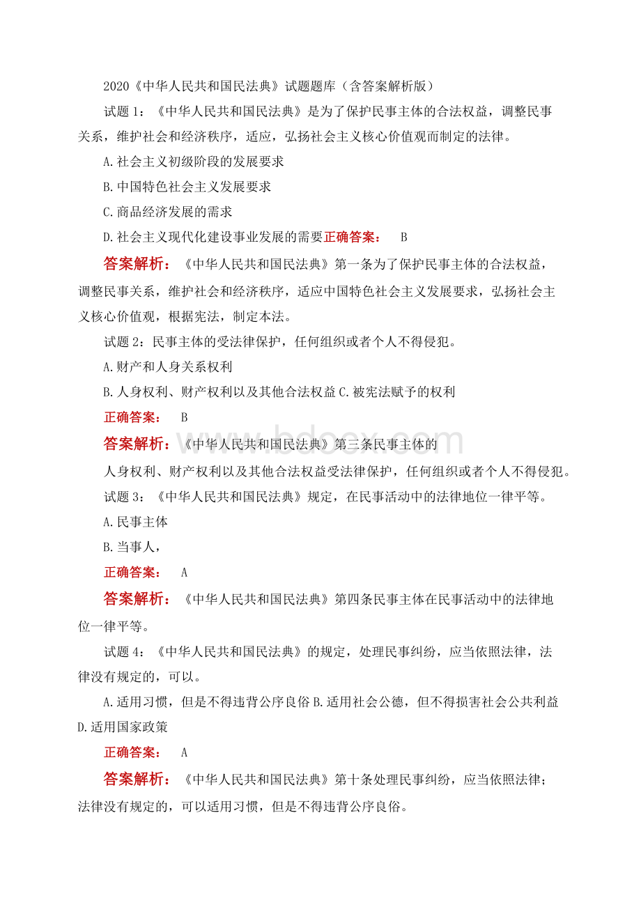 《中华人民共和国民法典》试题题库（含答案解析）.docx