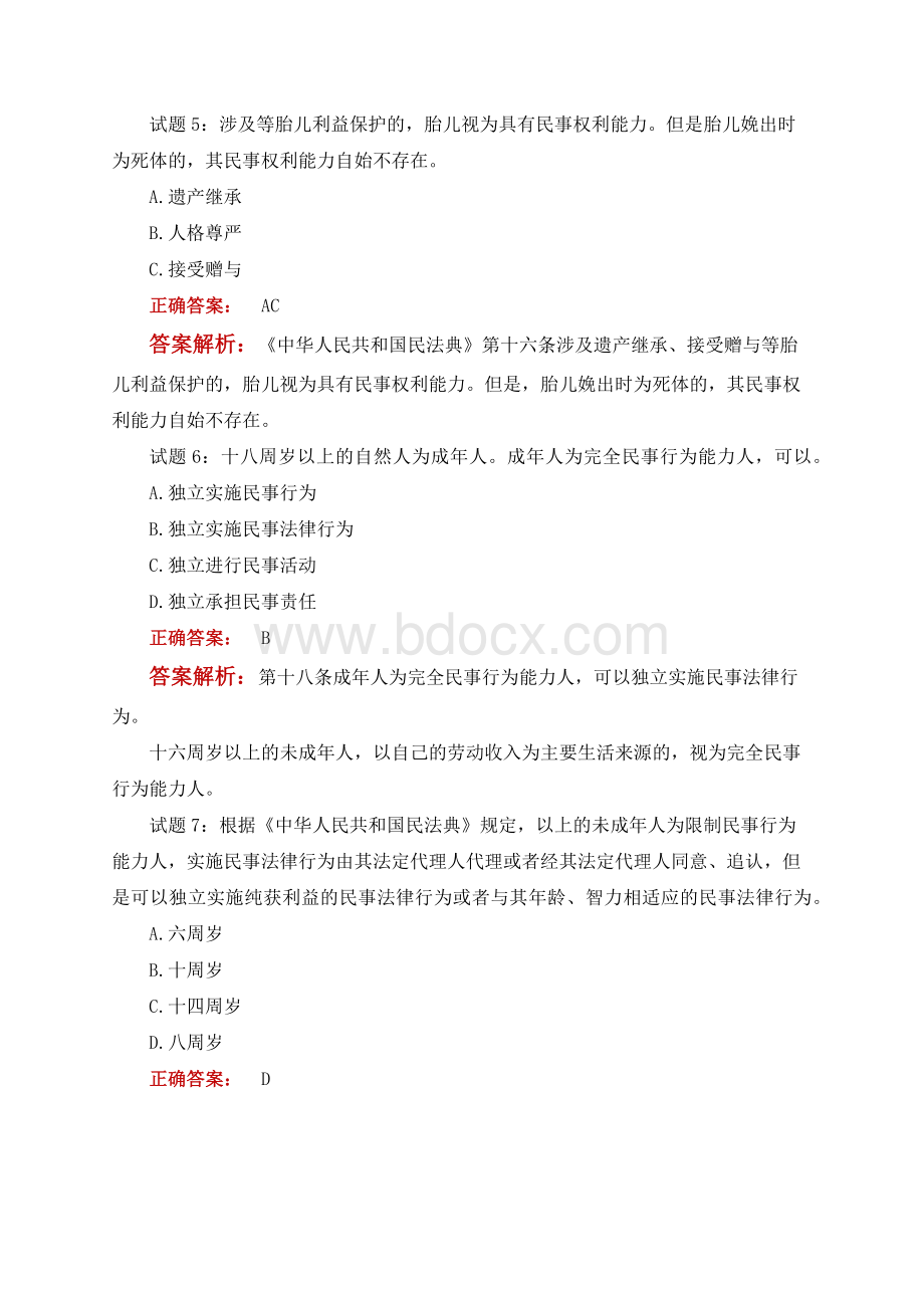 《中华人民共和国民法典》试题题库（含答案解析）.docx_第2页