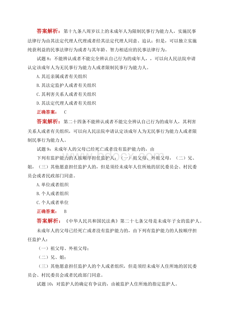 《中华人民共和国民法典》试题题库（含答案解析）.docx_第3页