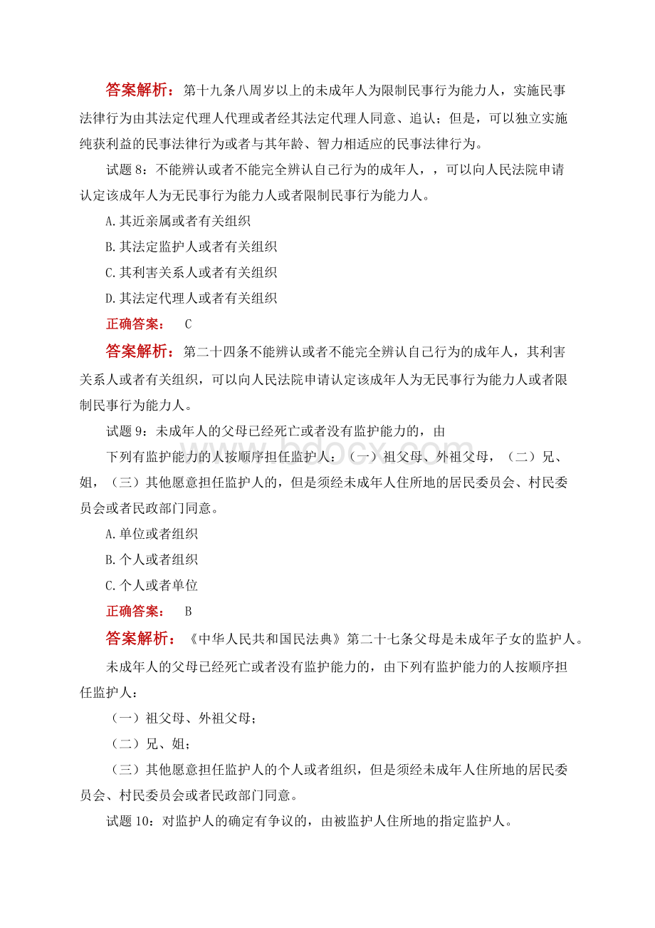 《中华人民共和国民法典》试题题库（含答案解析）Word格式.docx_第3页