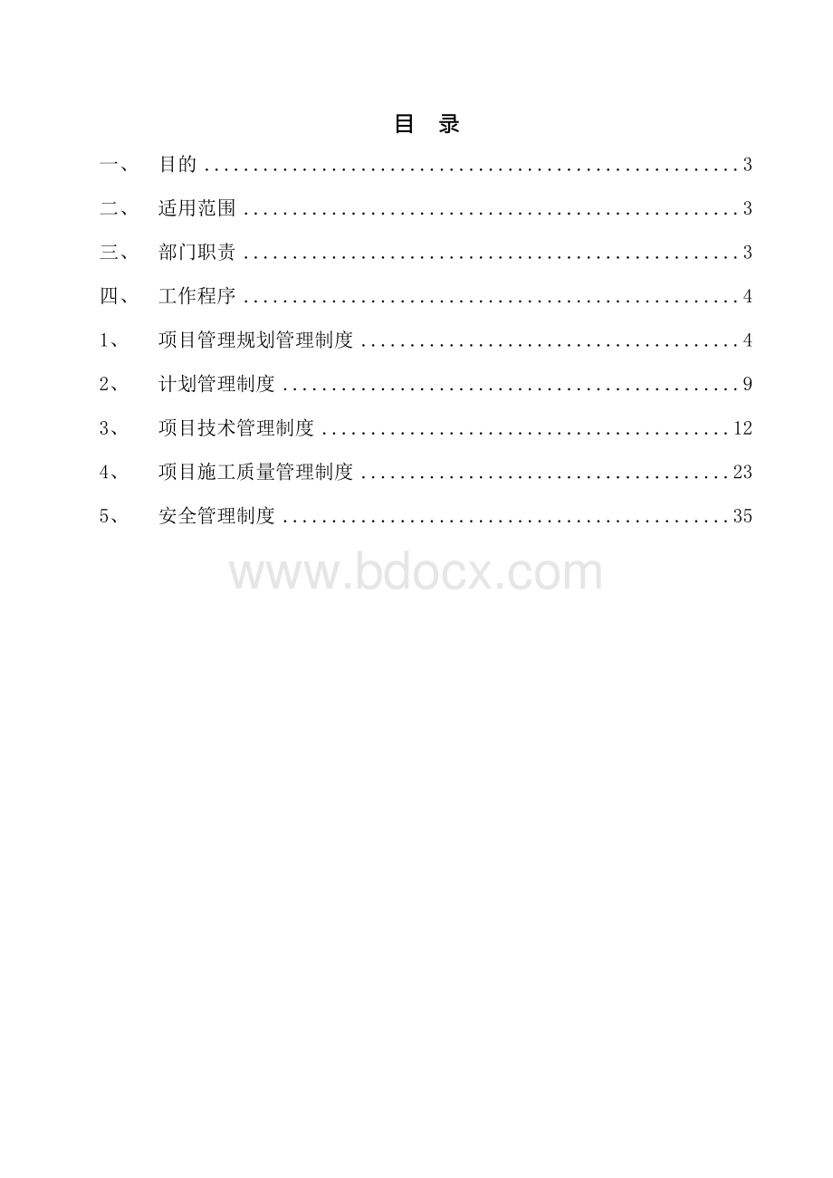 集团公司项目部管理办法Word文件下载.docx_第2页