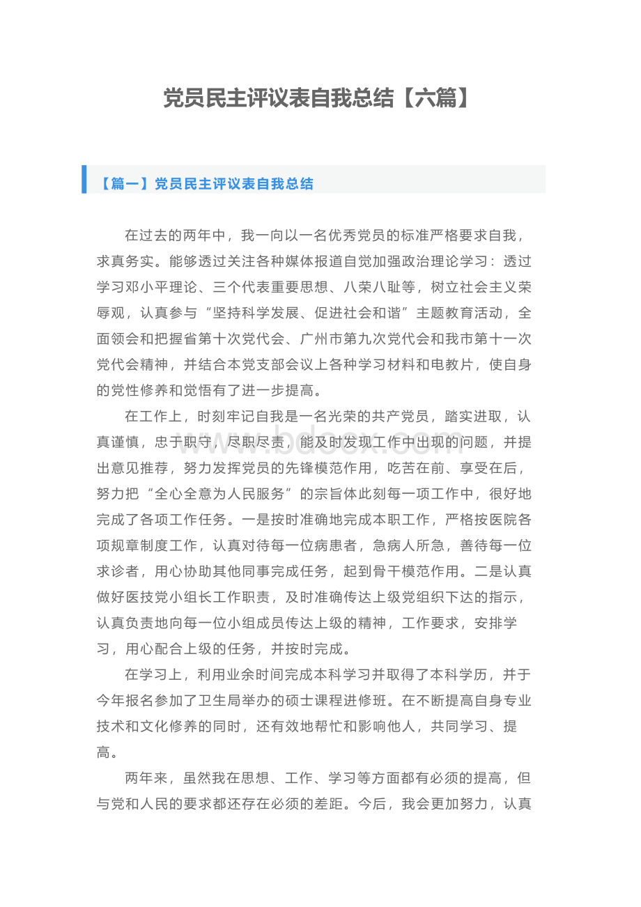 党员民主评议表自我总结.docx