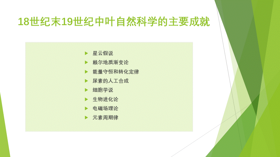 18世纪末19世纪中叶自然科学的主要成就PPT文档格式.pptx