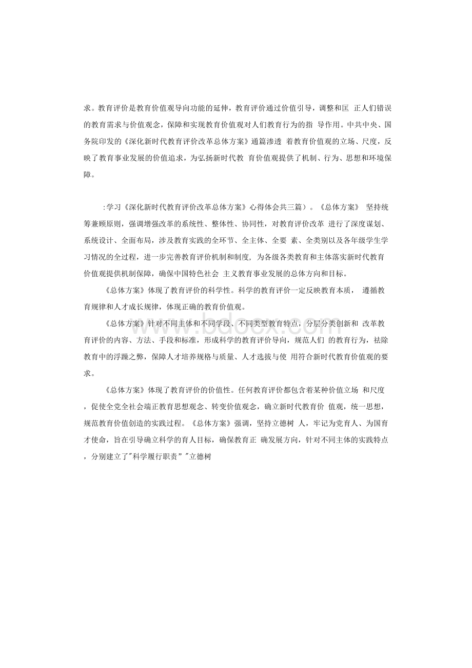 学习《深化新时代教育评价改革总体方案》心得体会共三篇文档格式.docx_第2页