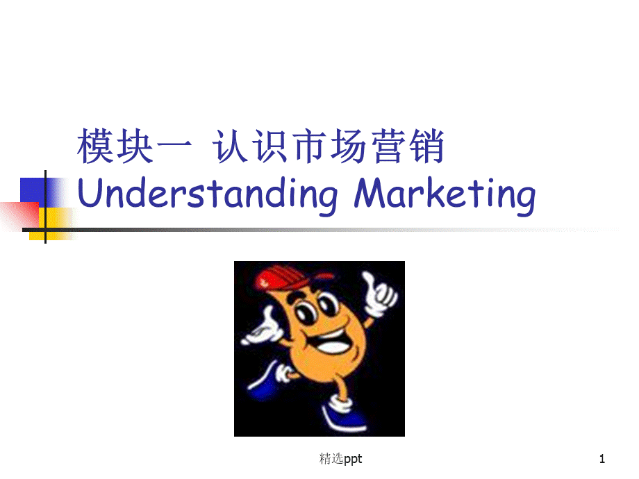 《认识市场营销》PPT课件.ppt_第1页