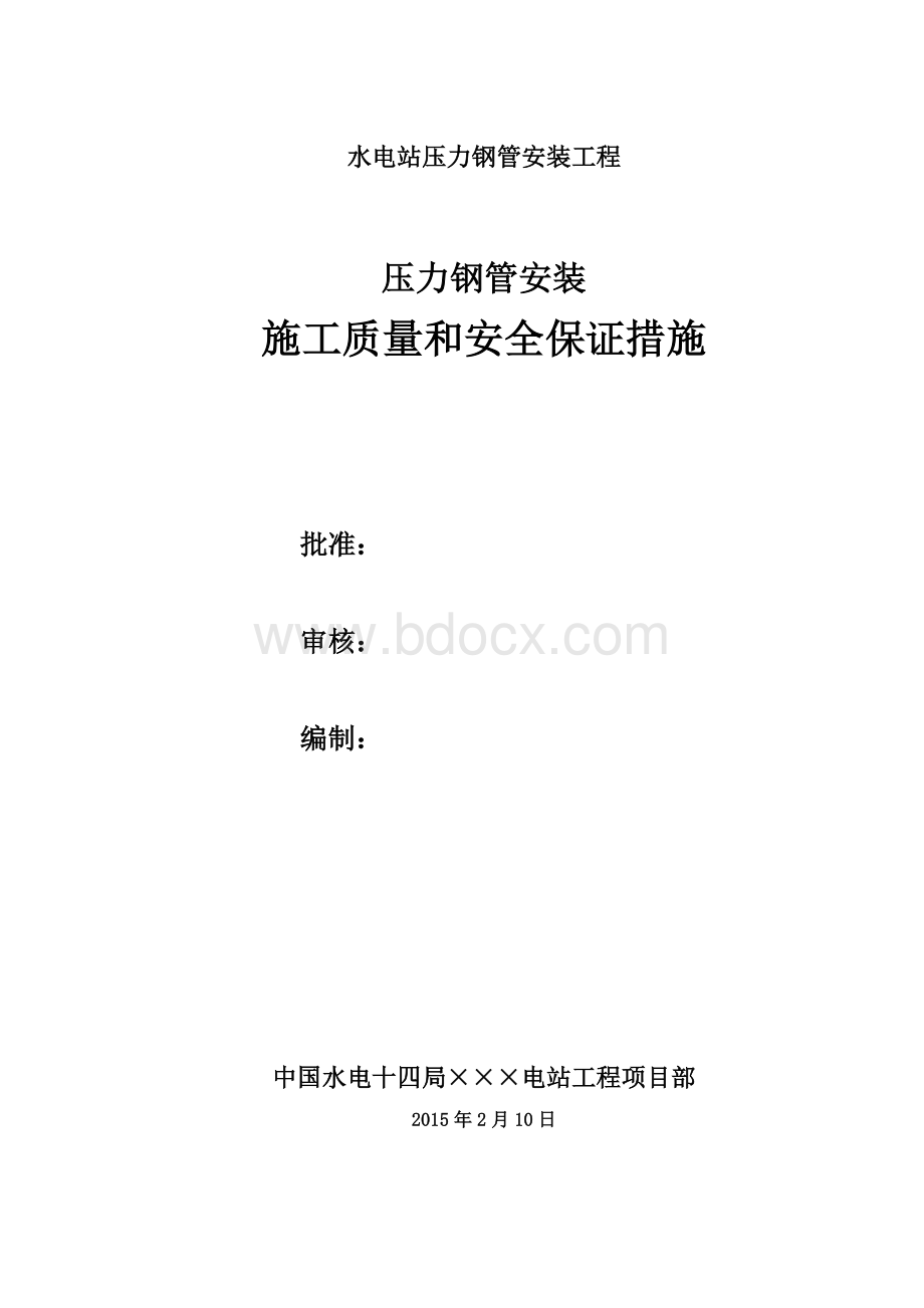 压力钢管安装施工质量及安全保证措施10页.doc