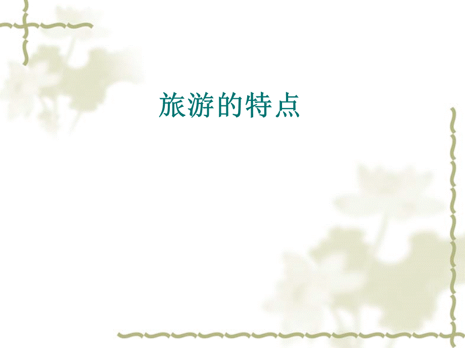 旅游的特点ppt课件.ppt