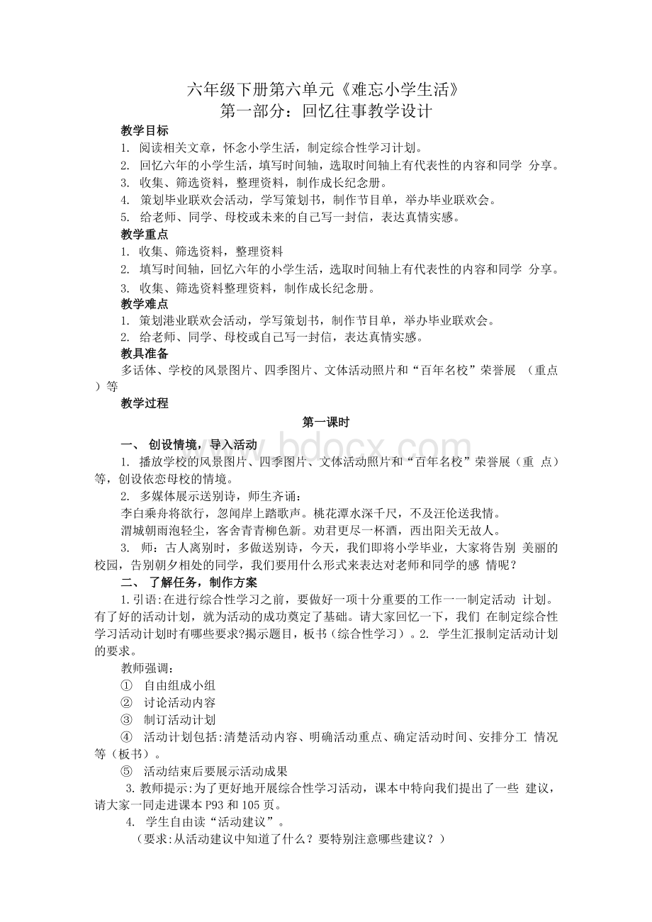 部编版六年级下册语文《难忘小学生活》教学设计及作业设计Word格式.docx_第1页