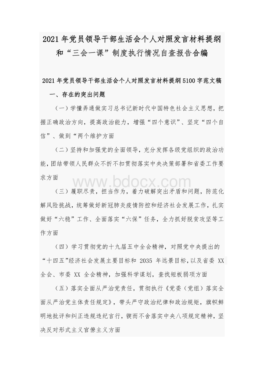 党员领导干部生活会个人对照发言材料提纲和三会一课制度执行情况自查报告合编.docx