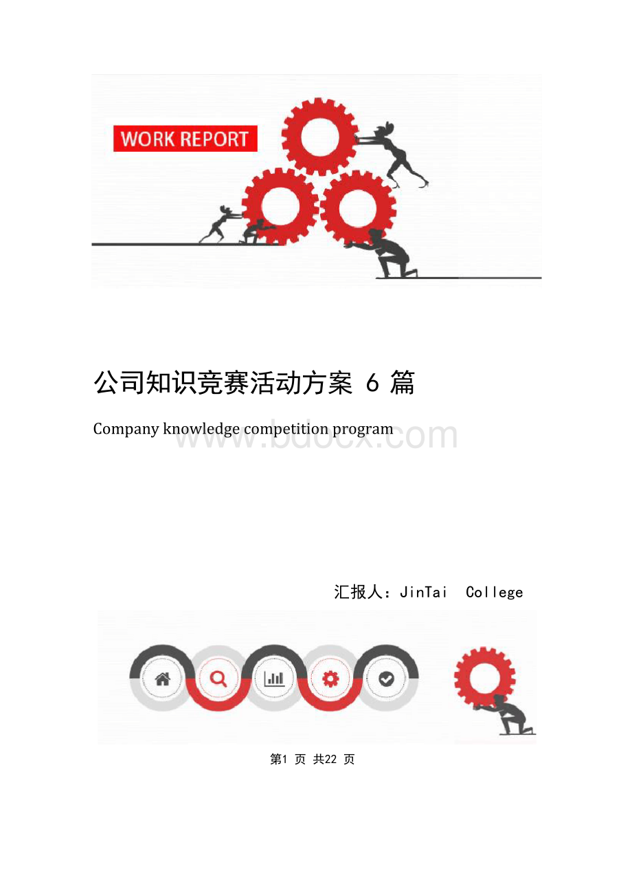 公司知识竞赛活动方案6篇.docx_第1页