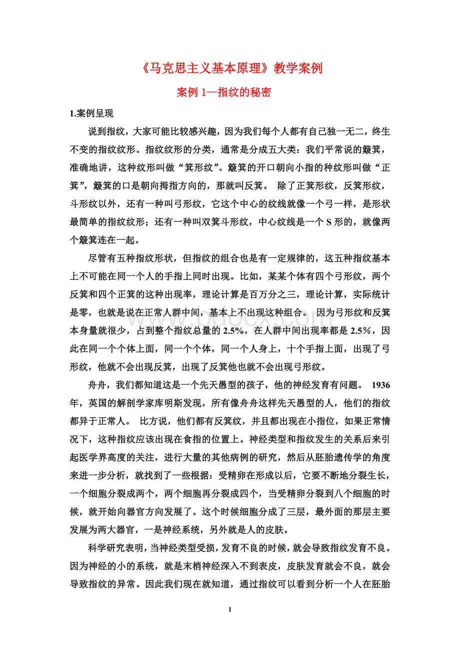 马克思主义基本原理教学案例.doc_第1页