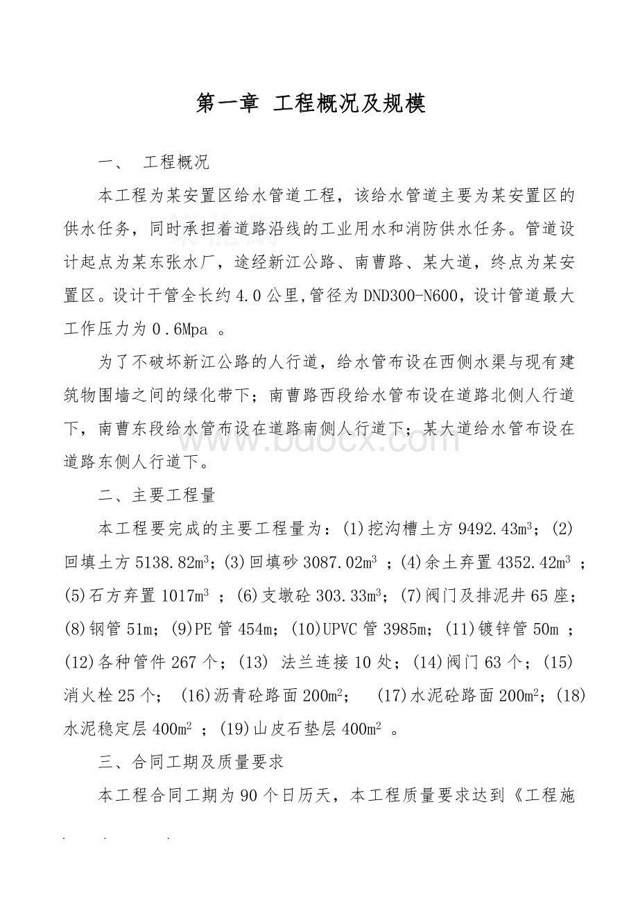 供水管网工程施工设计方案Word文档格式.doc_第1页