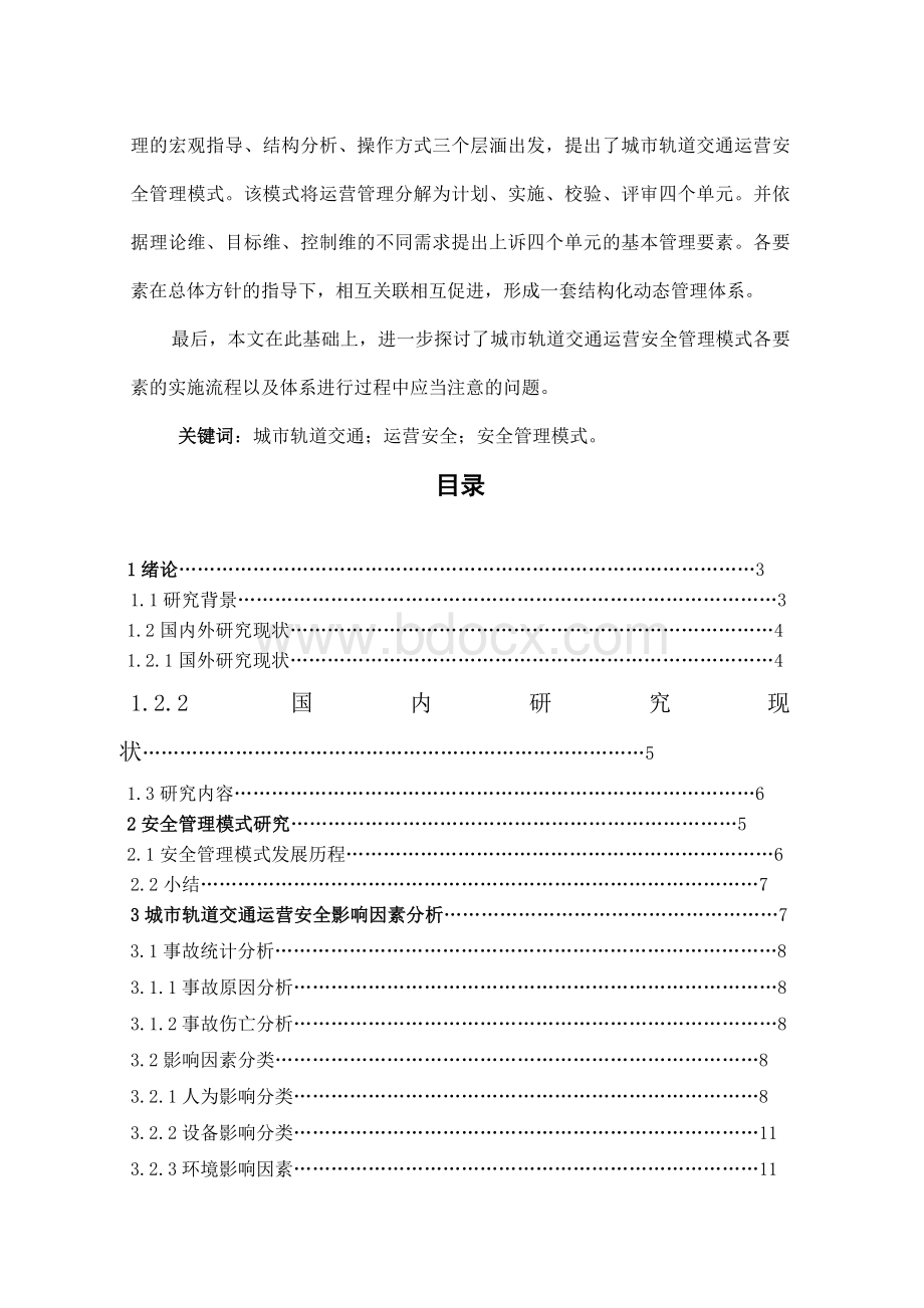 城市轨道交通毕业论文文档格式.docx_第2页