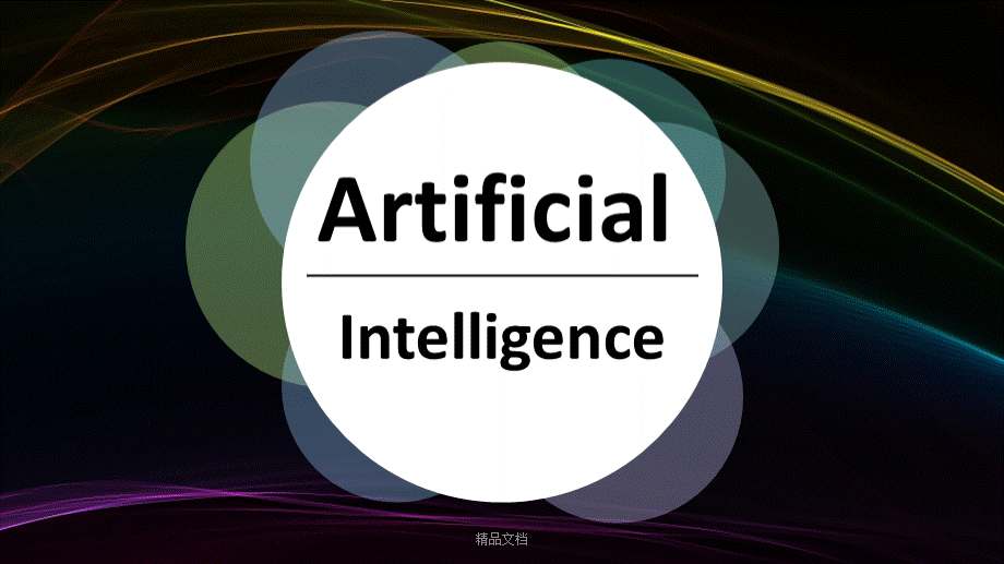 英语演讲Artificial-intelligence人工智能(修订版PPT文件格式下载.ppt