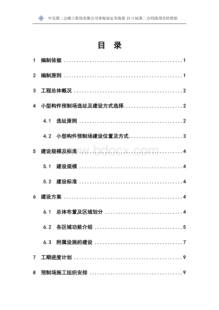 小型构件预制场建设方案Word文档下载推荐.docx_第3页