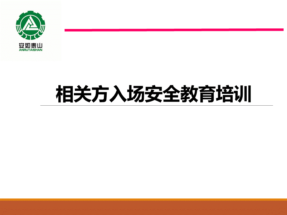 承包商（相关方）入场安全培训PPT(2)优质PPT.ppt_第1页