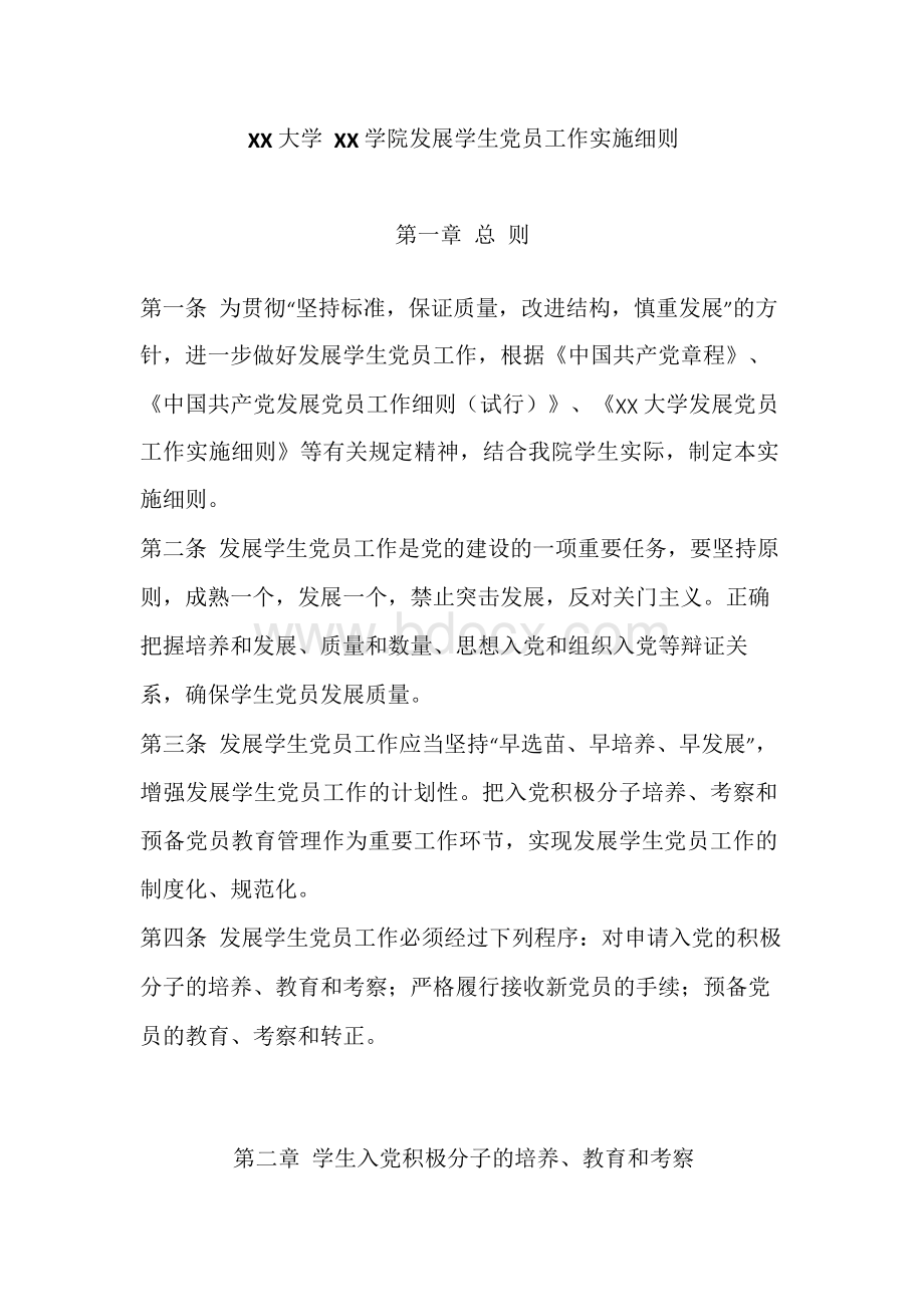 大学学院发展学生党员工作实施细则Word格式.docx_第2页