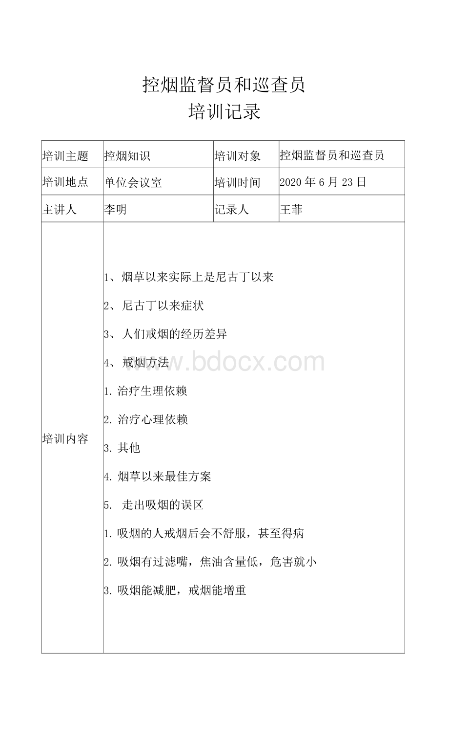 控烟监督员和巡查员培训记录Word文档格式.docx_第2页