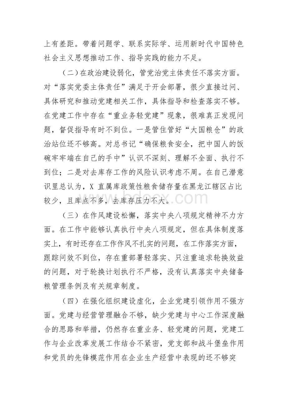 粮库负责人个人对照检查材料Word文件下载.docx_第2页