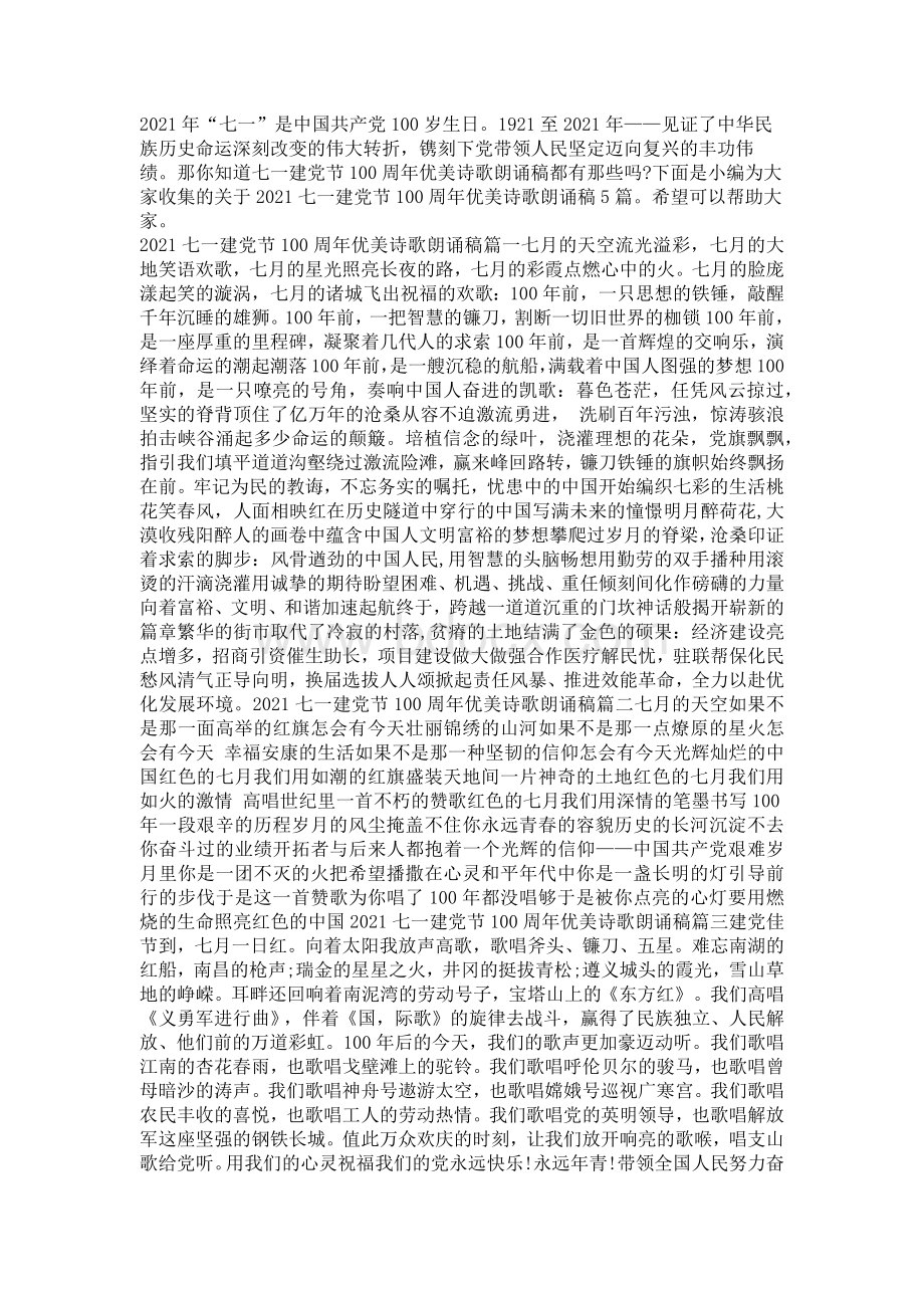 七一建党节周年优美诗歌朗诵稿篇Word格式.docx_第1页