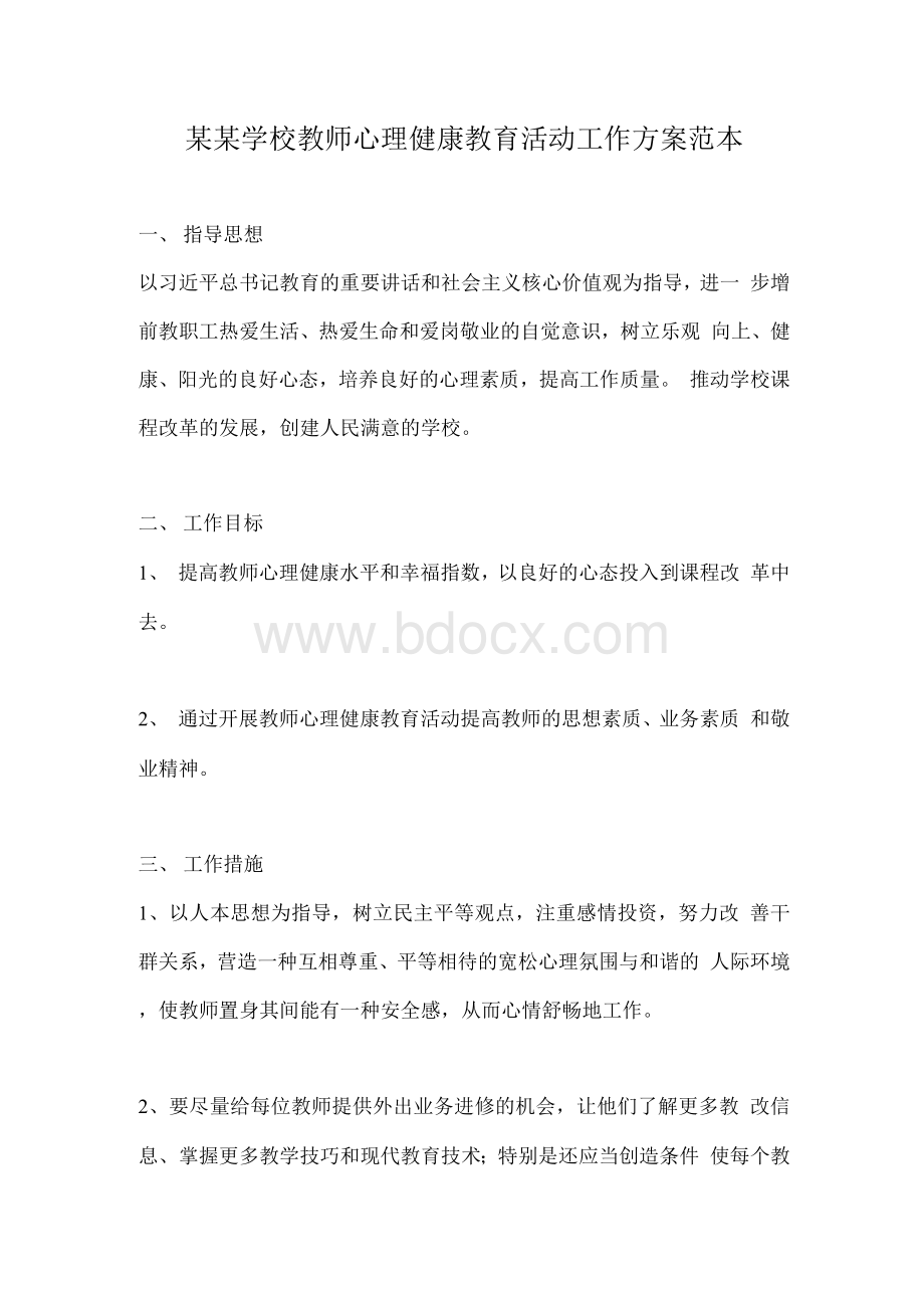 某某学校教师心理健康教育活动工作方案范本Word文档格式.docx