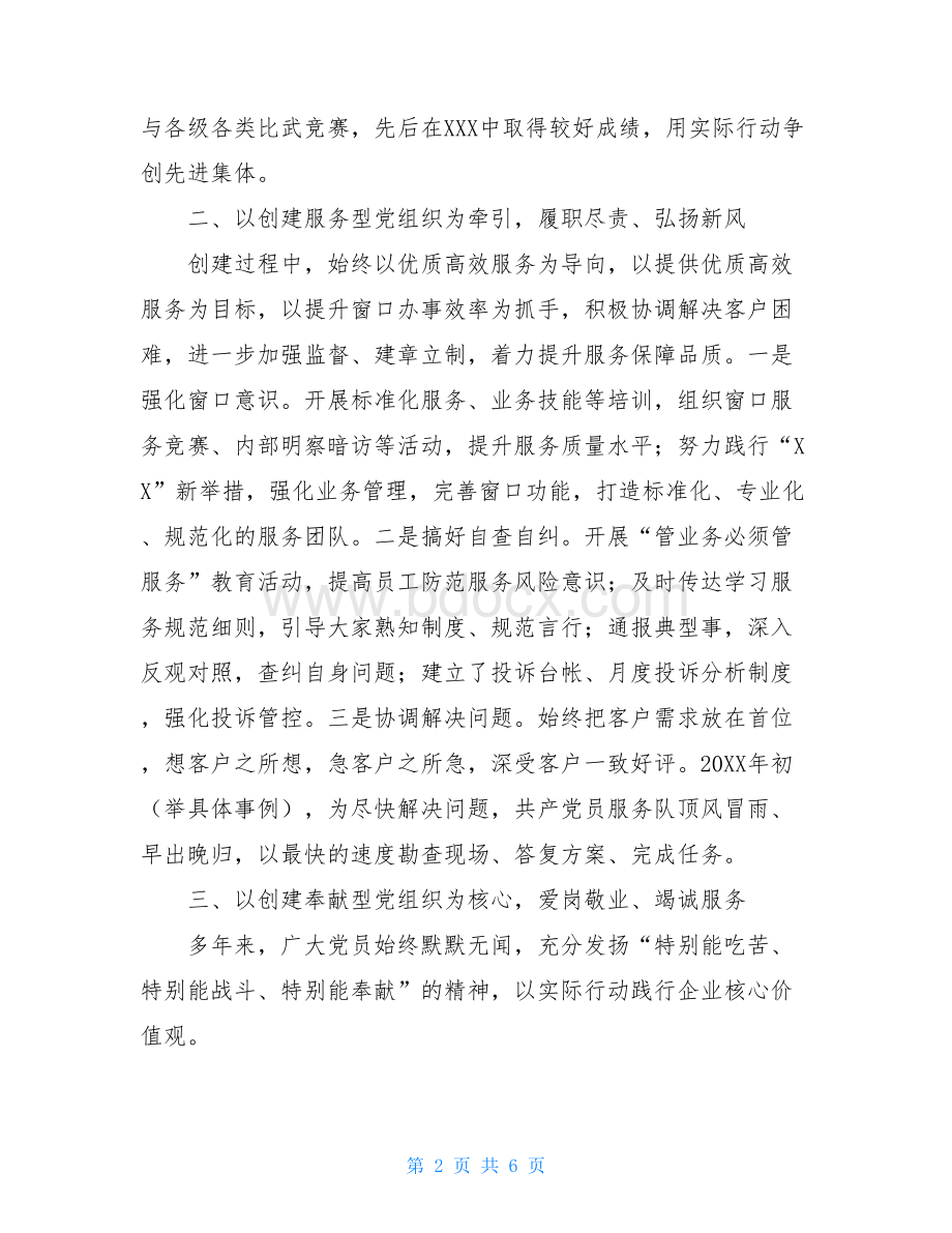 优秀党支部事迹材料篇优秀基层党组织事迹.doc_第2页