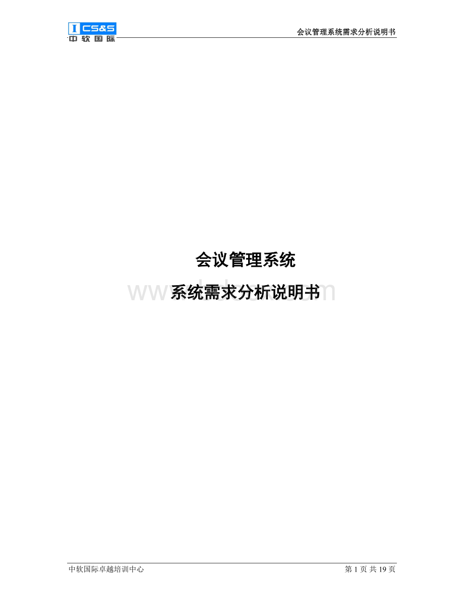 会议管理系统需求分析说明书Word文件下载.doc_第1页