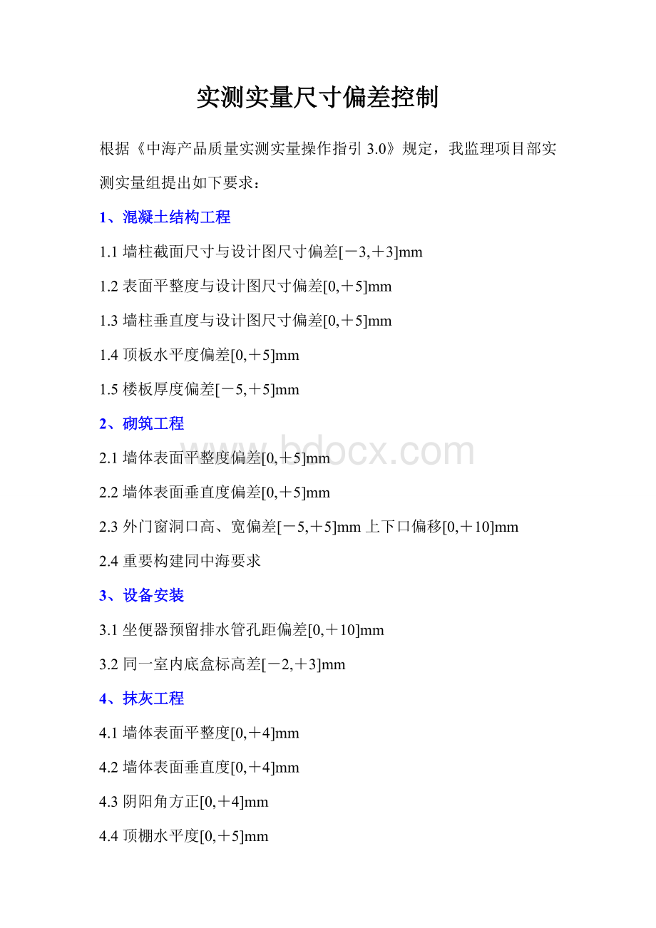 实测实量尺寸偏差控制Word文档下载推荐.doc