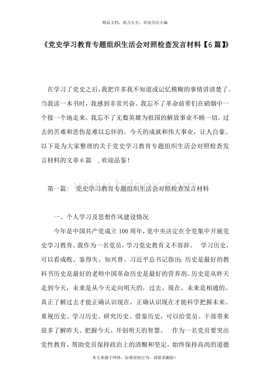 党史学习教育专题组织生活会对照检查发言材料6篇Word格式.doc