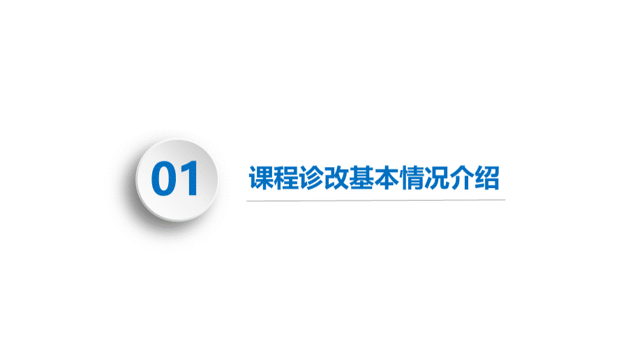 电工技能与实训课程诊改汇报ppt课件PPT推荐.pptx_第3页