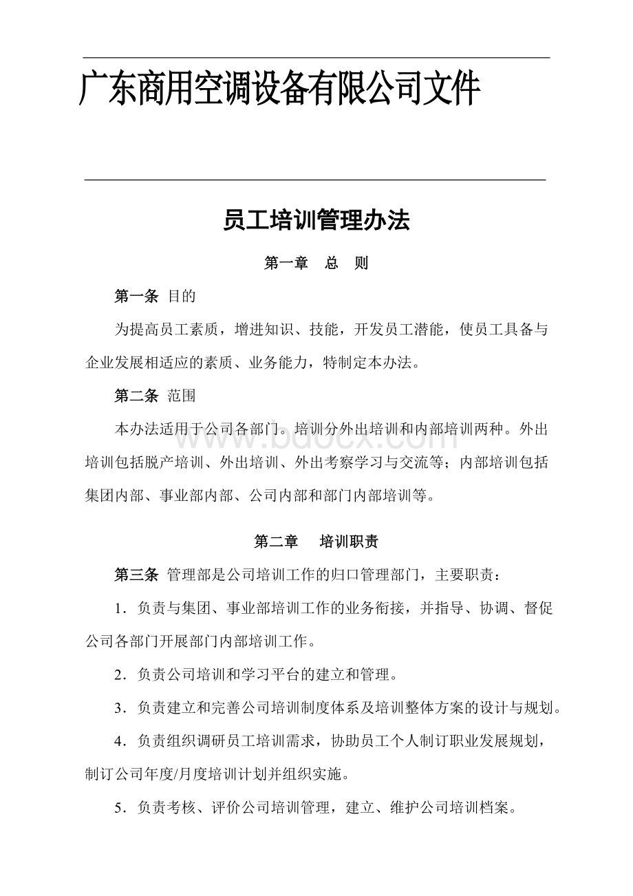 公司员工培训管理办法文档格式.doc