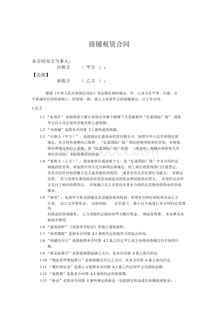 商铺租赁合同Word文档下载推荐.docx_第3页