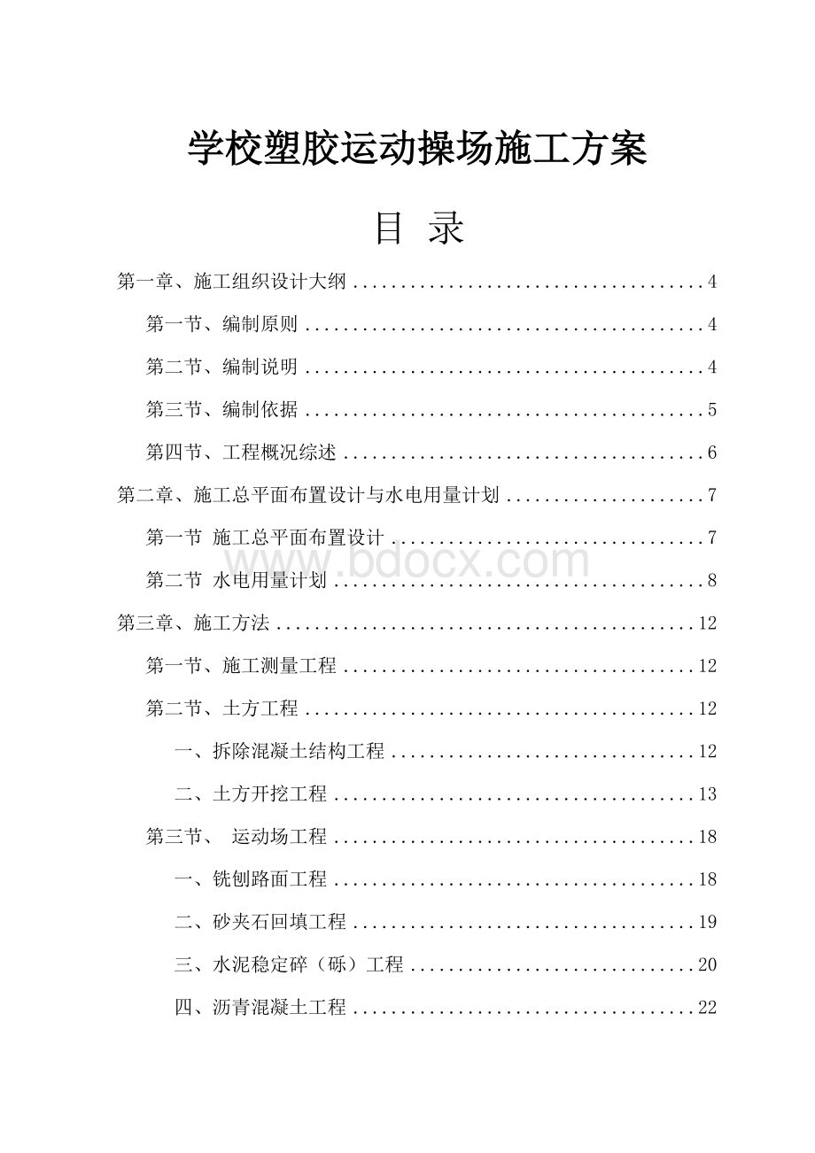 学校塑胶操场建设施工方案(范围模板)Word文档下载推荐.doc_第1页