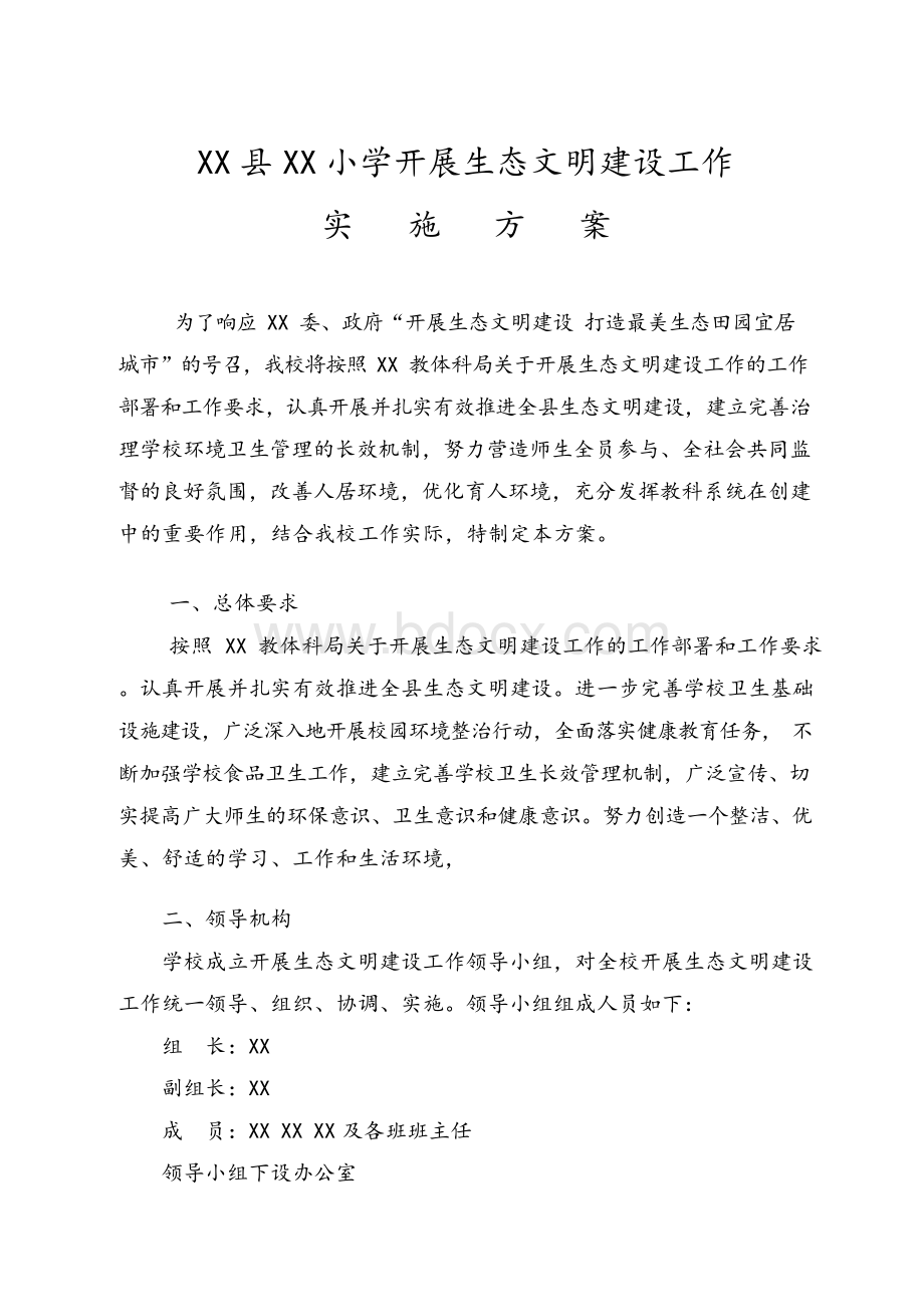 学校生态文明建设工作实施计划方案.docx