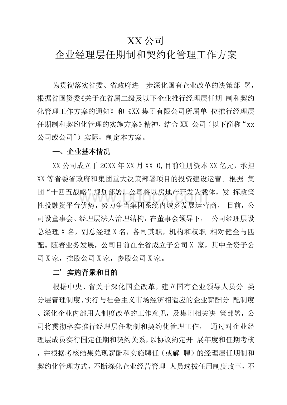 企业经理层任期制和契约化管理工作方案.docx_第1页