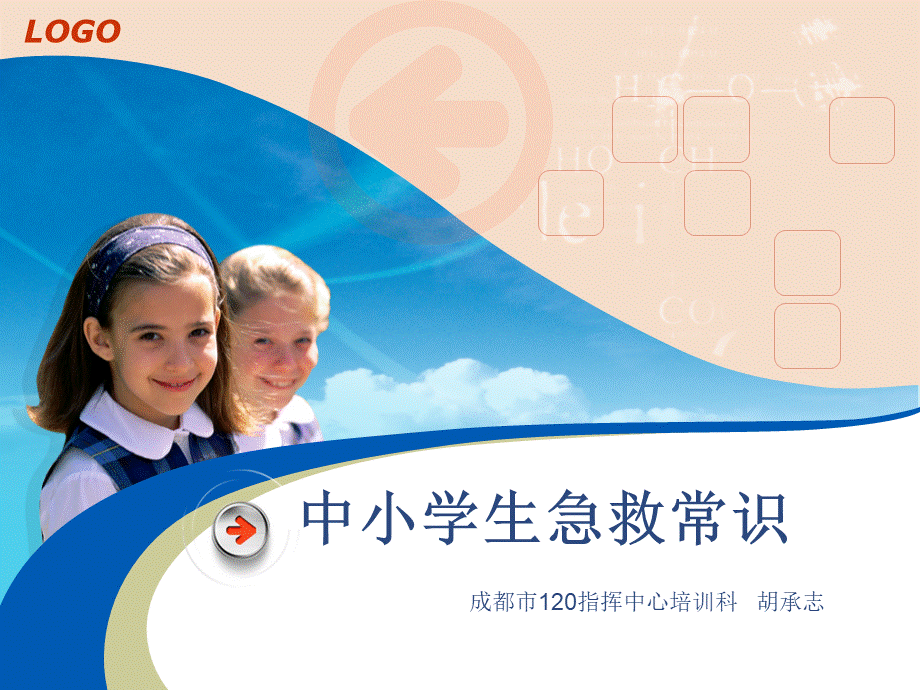 中学生急救常识优质PPT.ppt_第1页