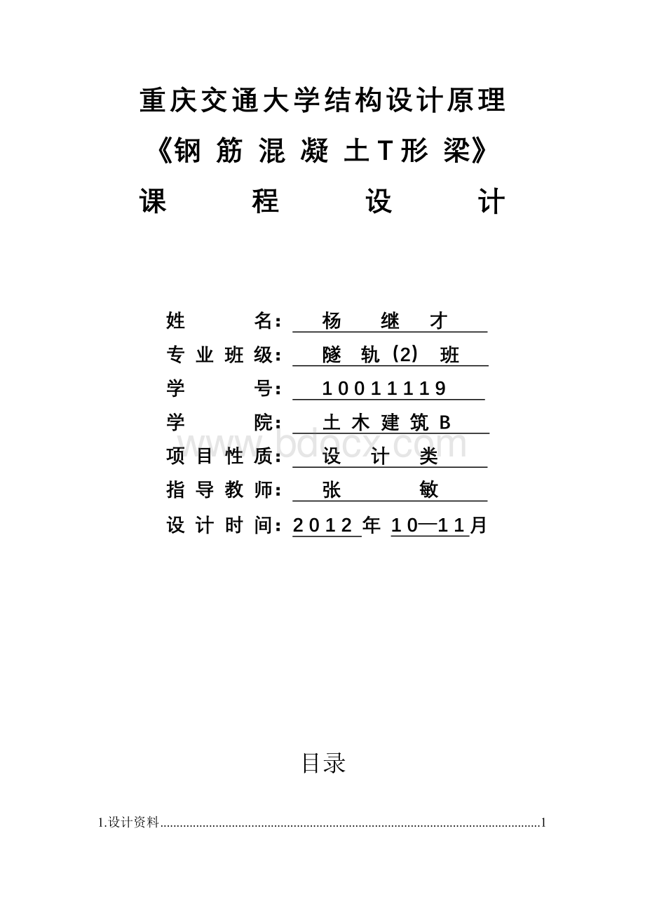 结构设计原理课程设计钢筋混凝土t形梁Word格式文档下载.doc_第1页