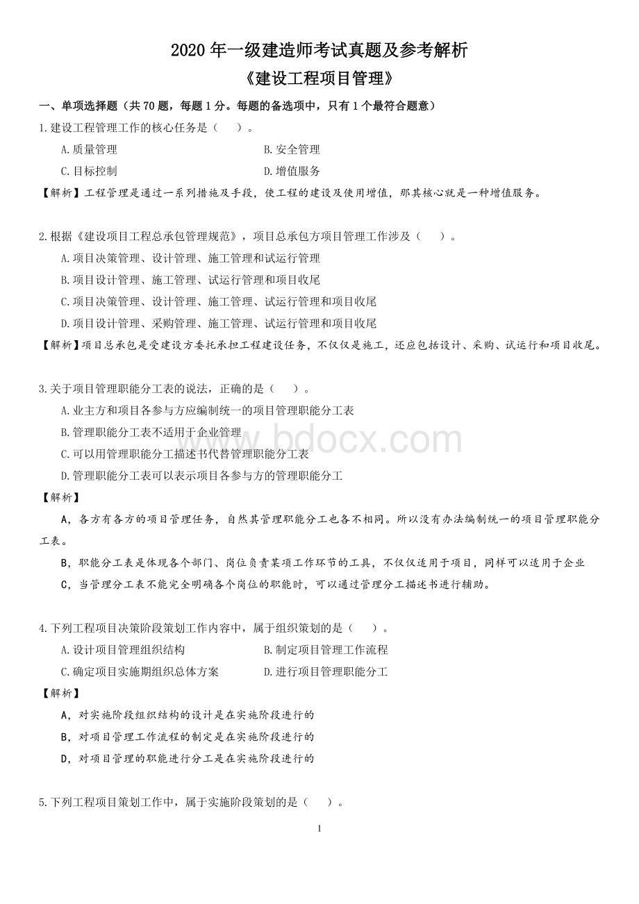 佑森2020年一建《项目管理》真题及答案解析.doc_第1页