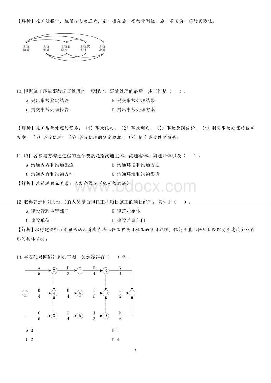 佑森2020年一建《项目管理》真题及答案解析.doc_第3页