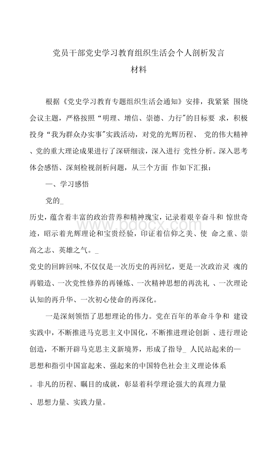 党员干部党史学习教育组织生活会个人剖析发言材料.docx_第1页