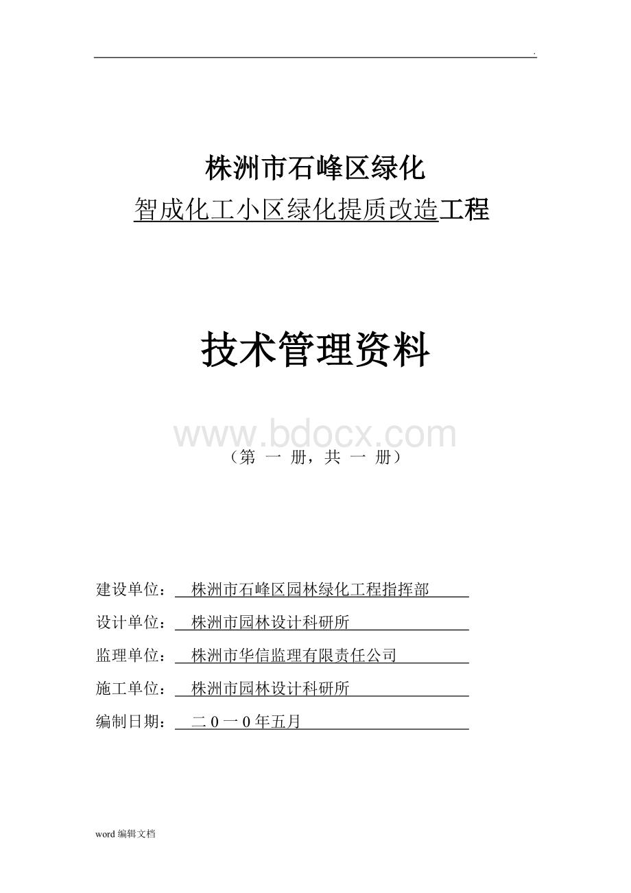 园林绿化工程竣工验收资料1Word格式文档下载.doc_第1页