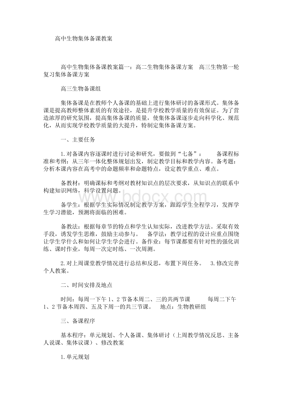 高中生物集体备课教案Word文件下载.docx