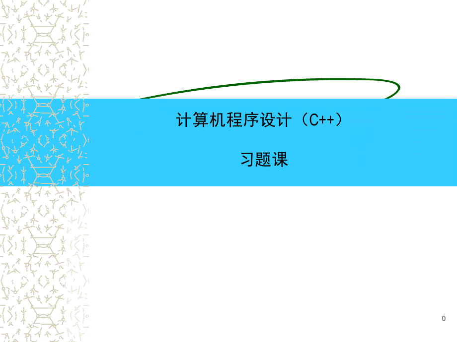 199-8-2计算机程序计-综合程序设计1.ppt