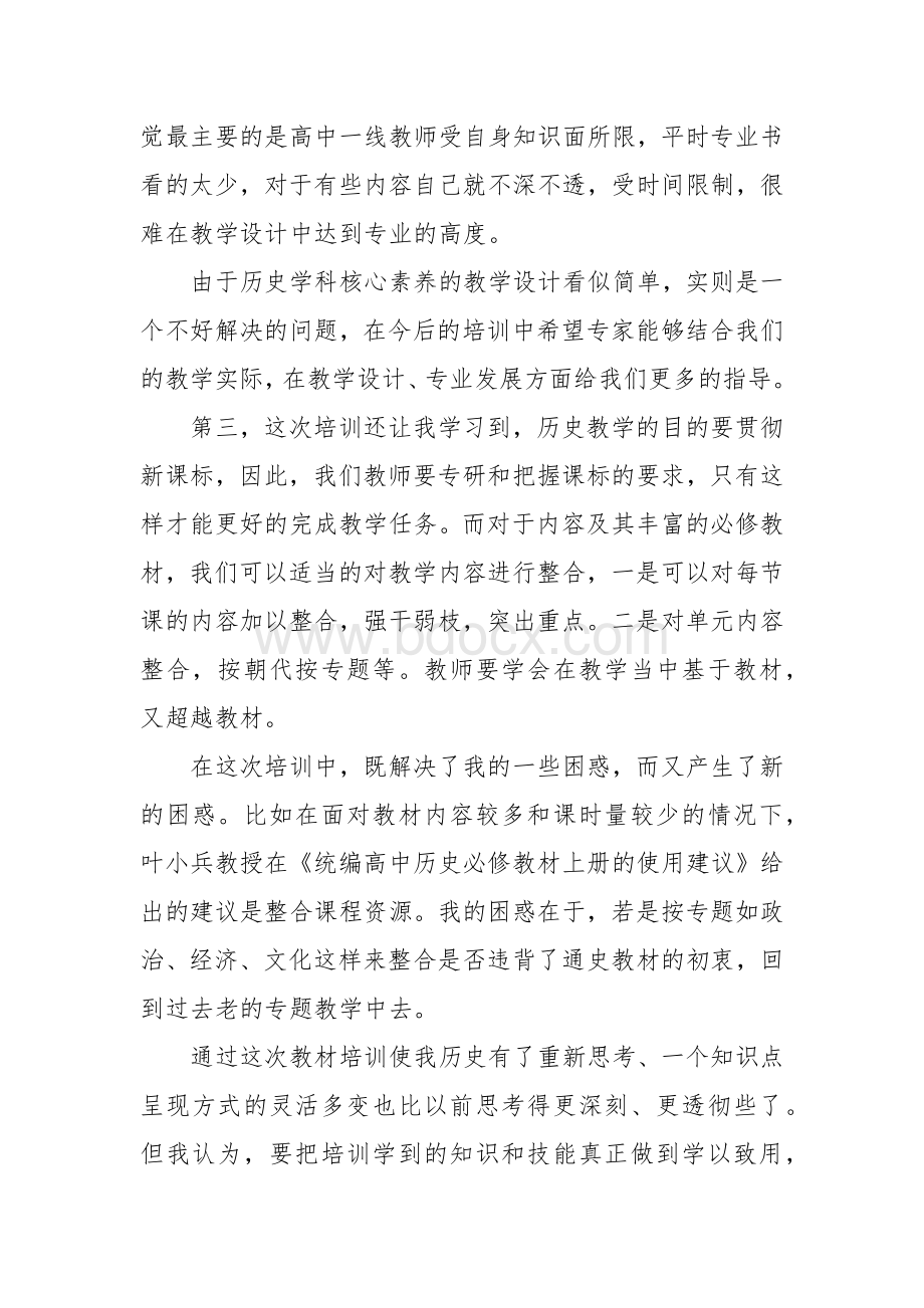 高中历史统编教材培训心得.doc_第3页